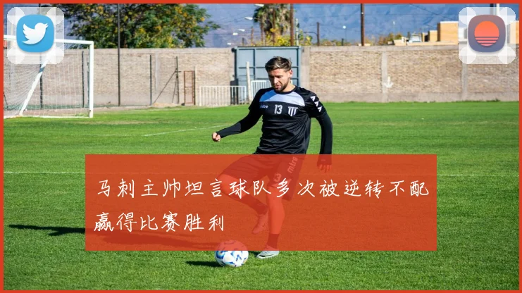马刺主帅坦言球队多次被逆转不配赢得比赛胜利
