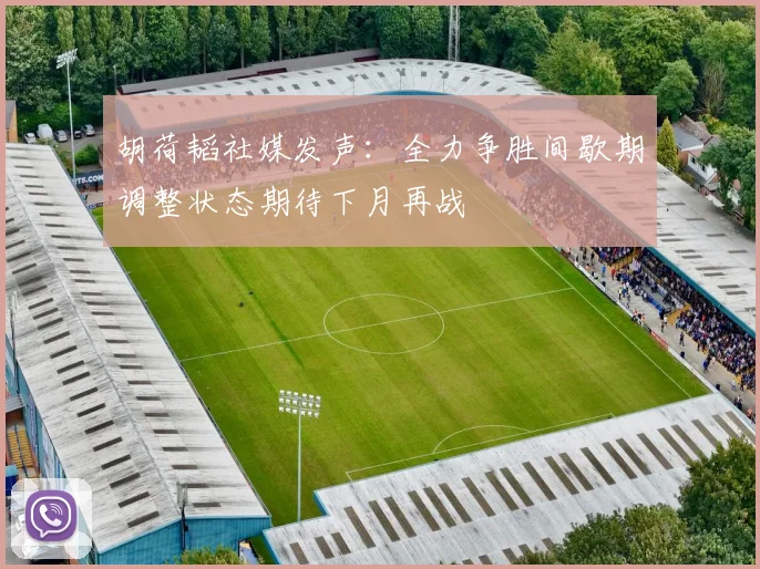胡荷韬社媒发声：全力争胜间歇期调整状态期待下月再战