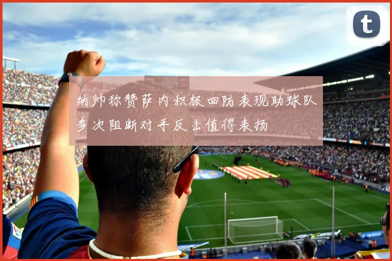 纳帅称赞萨内积极回防表现助球队多次阻断对手反击值得表扬