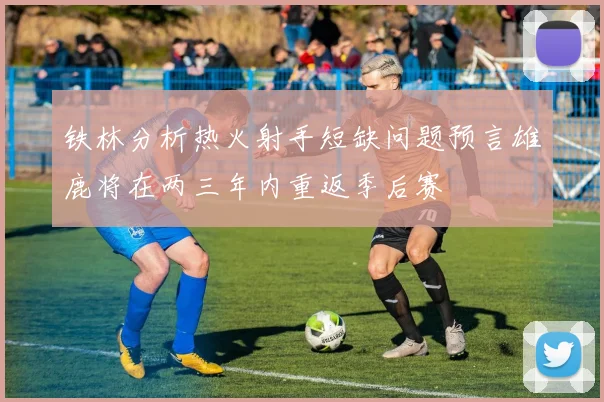 铁林分析热火射手短缺问题预言雄鹿将在两三年内重返季后赛