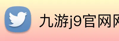 九游j9官网网页版入口 Logo